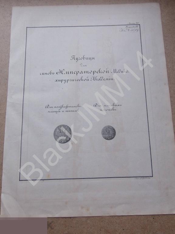 1857 г Литография Утверждено Пуговицы для чинов императорской медикохирургической академии