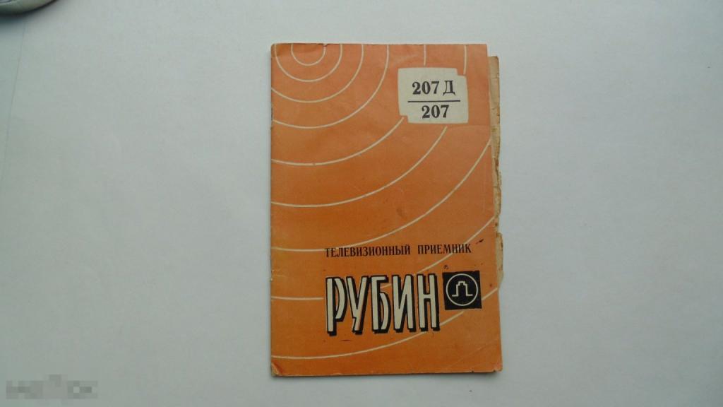 Руководство по эксплуатации Телевизор Рубин 207/207Д (схема есть)