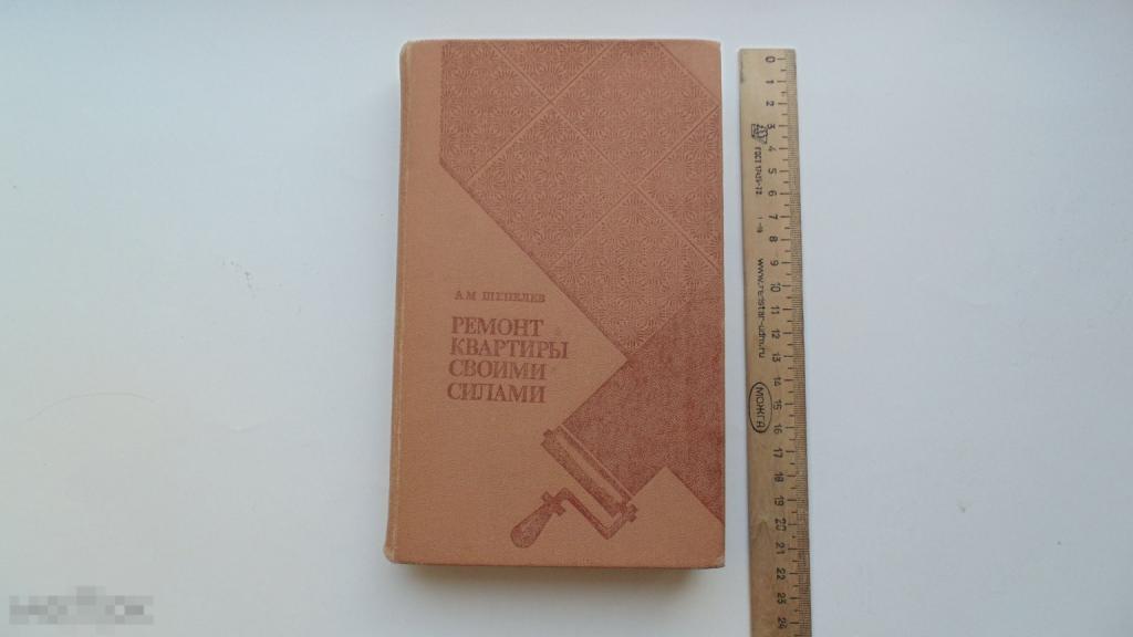 Книга Ремонт квартиры своими силами. А.М.Шепелев. (1986г.)