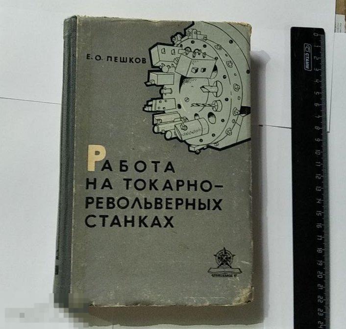 Книга Е.Пешков. Работа на токарно-револьверных станках. (Москва, 1964г.)