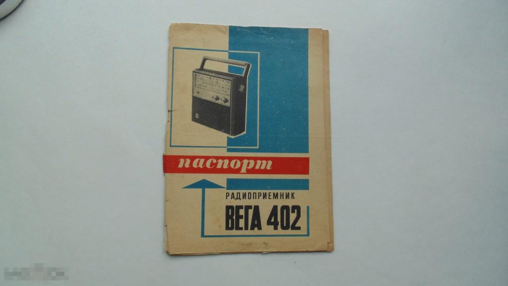 Руководство по эксплуатации. Радиоприемник Вега 402 (схема есть)