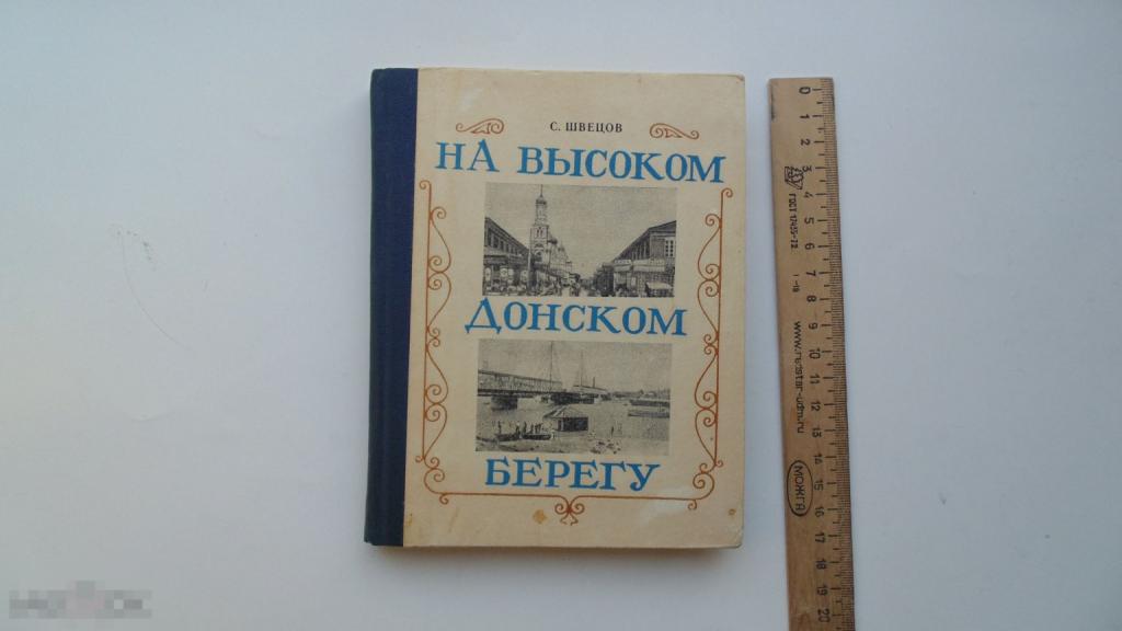 Книга С.Швецов. На высоком Донском берегу. Очерки из прошлого Ростова. (1982г.)