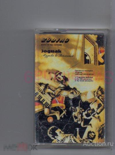 кассета ЗОДИАК - МУЗЫКА ВО ВСЕЛЕННОЙ = ZODIAC - MUSIC IN THE UNIVERSE