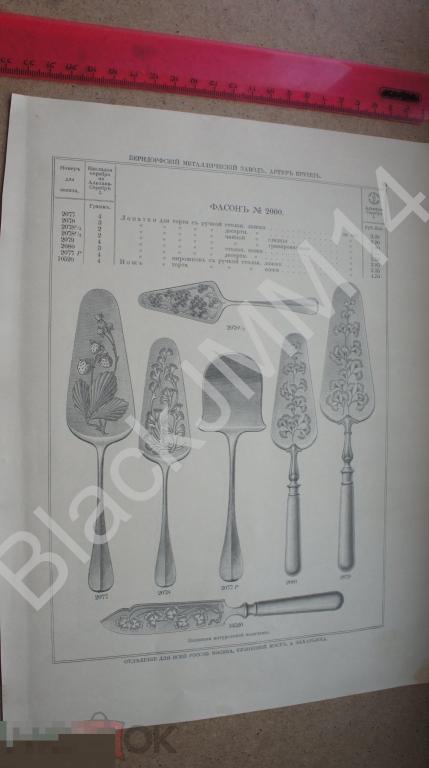 1909 г. Литография Прайс-лист Завод Крупп Ножи Лопатки Альпака-серебро