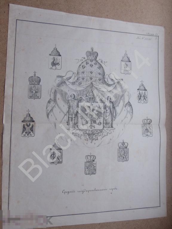 1857 г Литография Утверждено Средний государственный герб