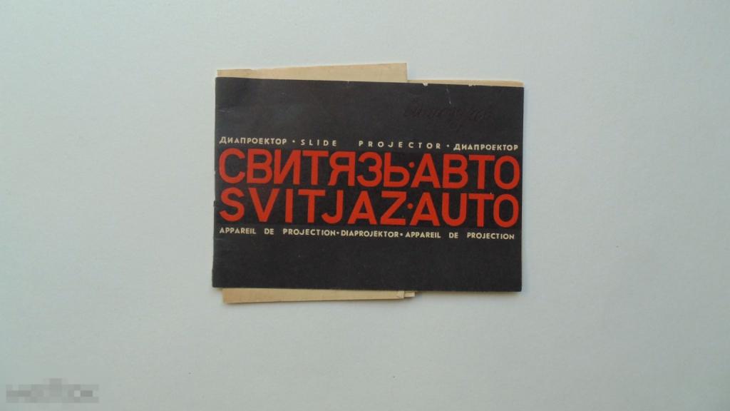Руководство по эксплуатации Диапроектор Свитязь-авто