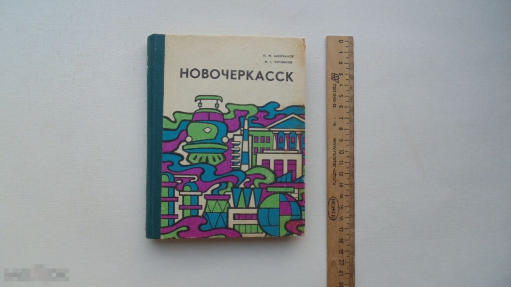 Книга П.И.Молчанов. Краеведение Донского края. Новочеркасск. (Ростов-на-Дону, 1973г.)