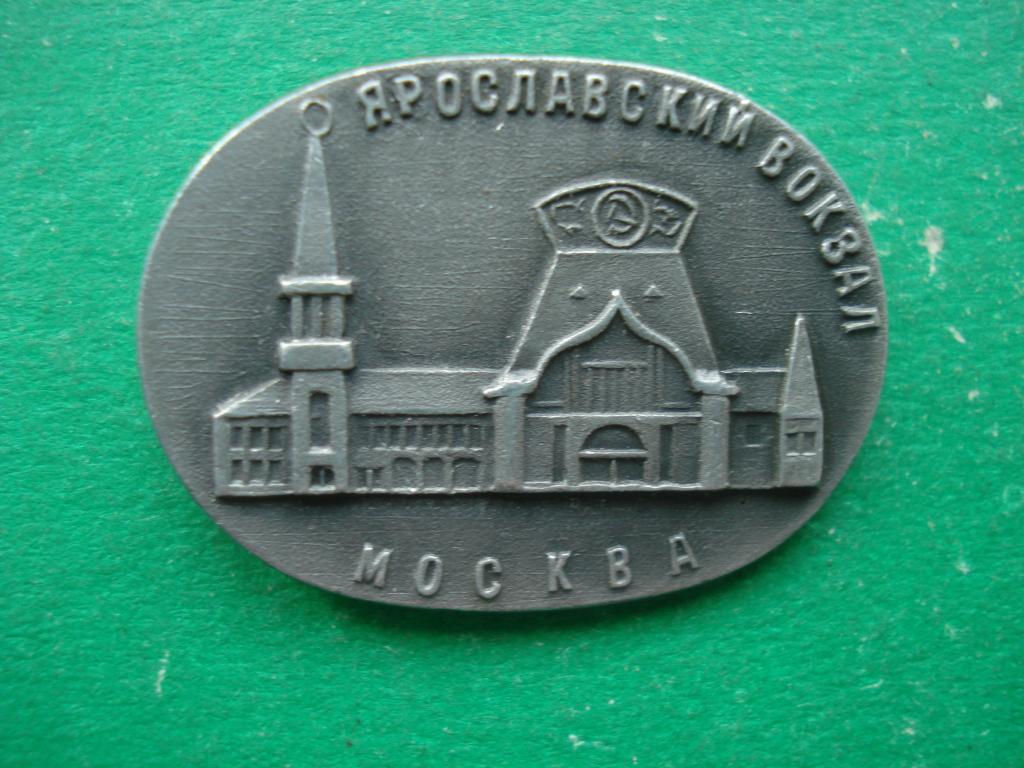 ЖД - Железная дорога. Ярославский Железнодорожный вокзал. Москва.