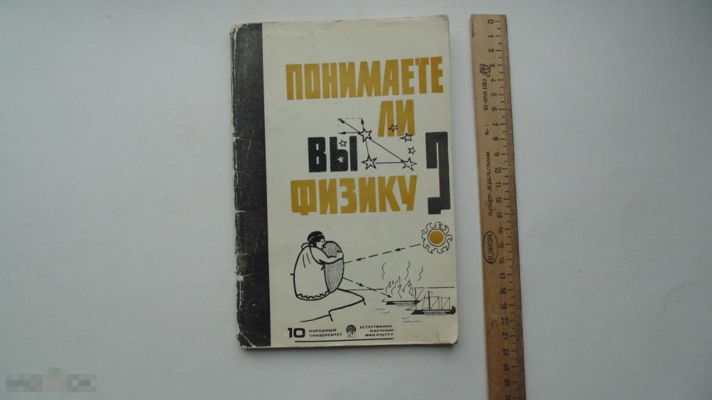 Брошюра Понимаете ли вы физику? (Москва, 1967г.)