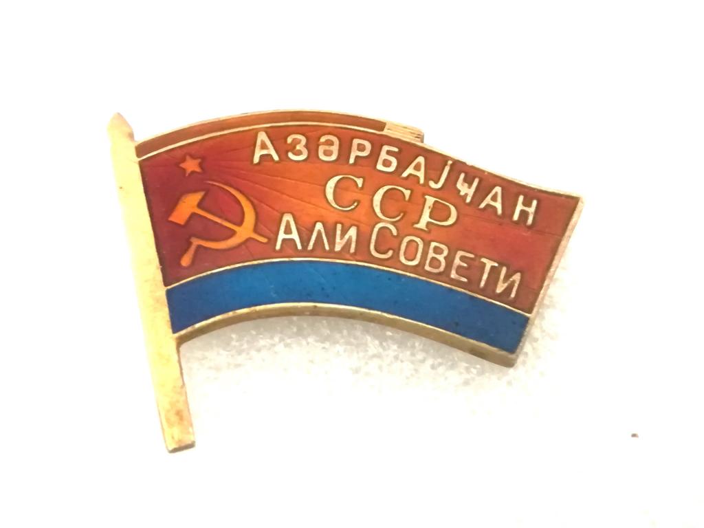 Депутат Верховного Совета Азербайджанской ССР  № 284 Реплика. Бюджетно!