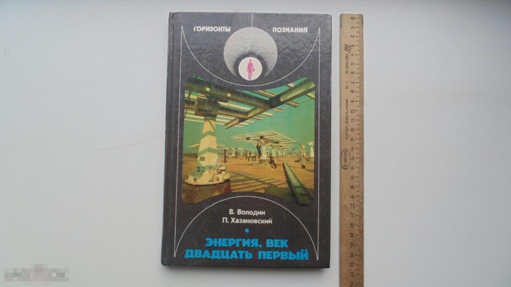 Книга В.Володин, П.Хазановский. Энергия. Век двадцать первый. (Москва, 1989г.)