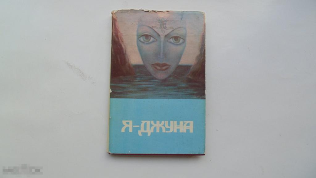 Книга Я - Джуна. Е.Ю.Давиташвили. (Ростов-на-Дону, 1990г.)