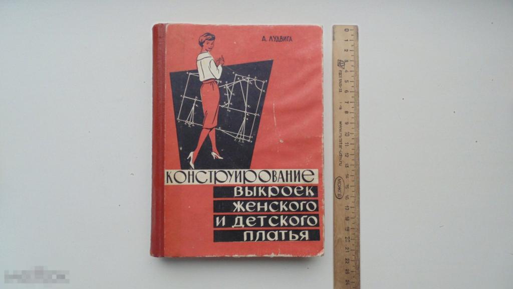 Книга Конструирование выкроек женского и детского платья. А.Лудвига. (Рига, 1961г.)