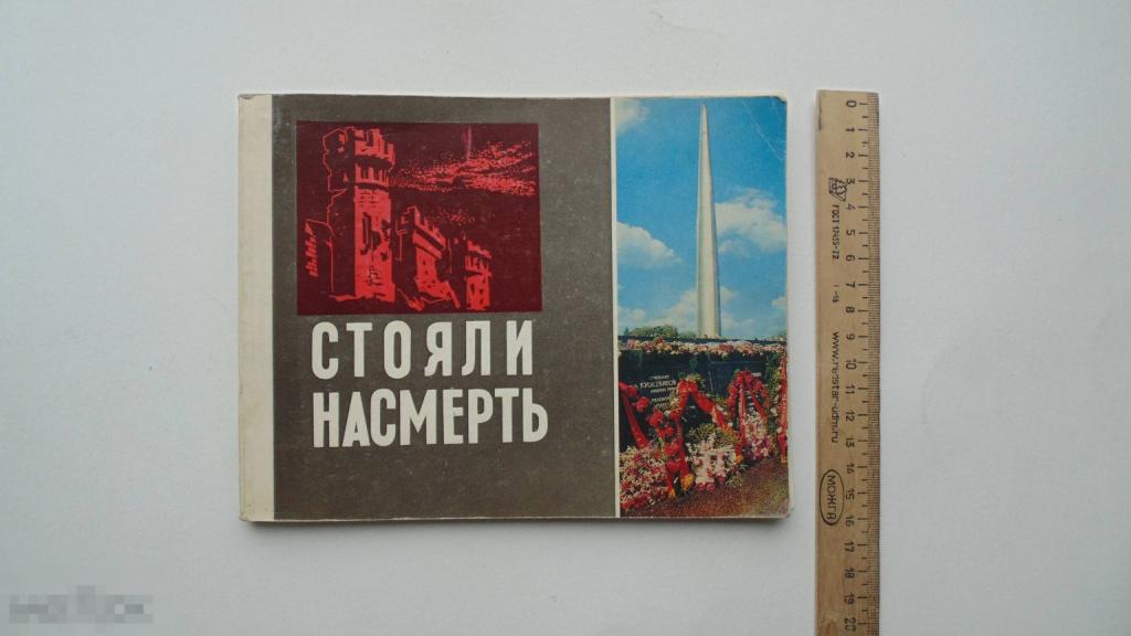 Книга Стояли насмерть. О героях Брестской крепости. (Минск, 1975г.)