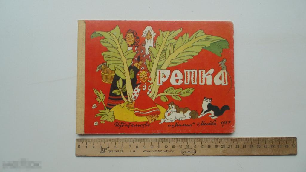 Детские сказки. Репка (твердый картон, 1987г.)