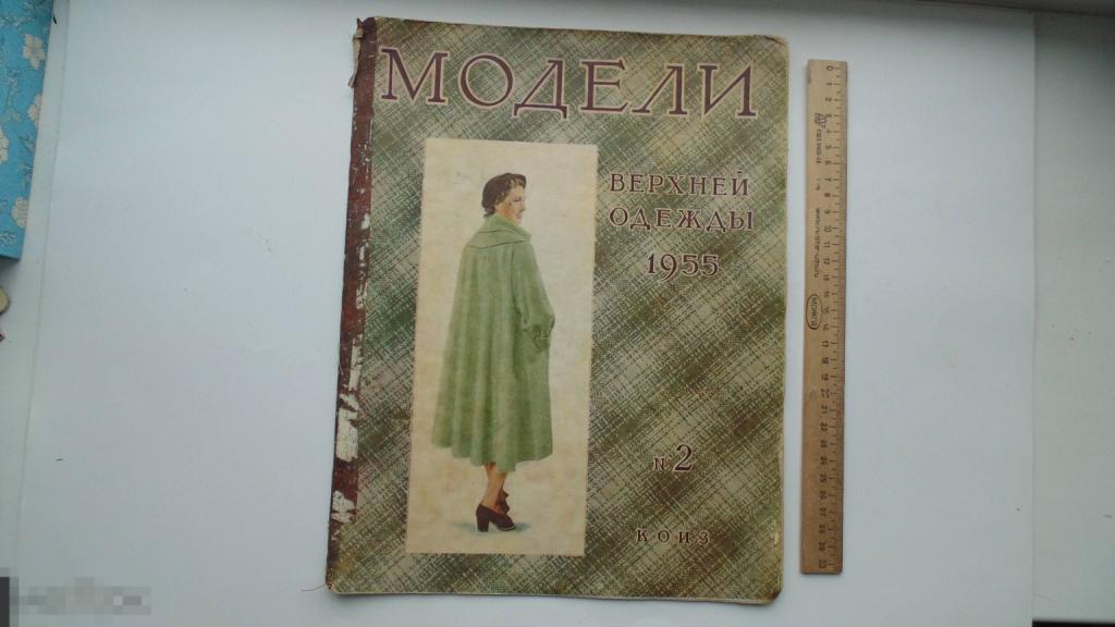 Антикварный Журнал. Модели верхней одежды, №2, 1955г. (Тираж 5000 экз.)