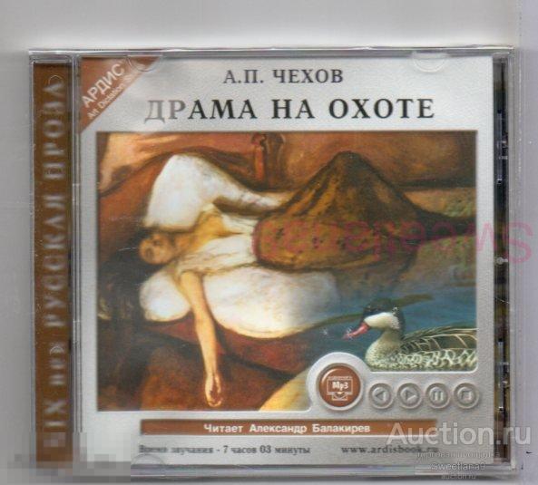 А.П.ЧЕХОВ - ДРАМА НА ОХОТЕ (АудиоКнига) mp3 Лиц АРДИС 2003