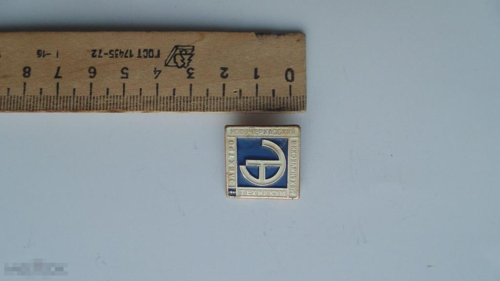 Значок Новочеркасский электромеханический техникум #3