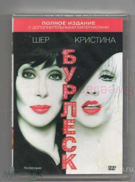 БУРЛЕСК Burlesque Шер CHER Кристина Агилера CHRISTINA AGUILERA Кристен Белл Лиц ВИДЕОСЕРВИС
