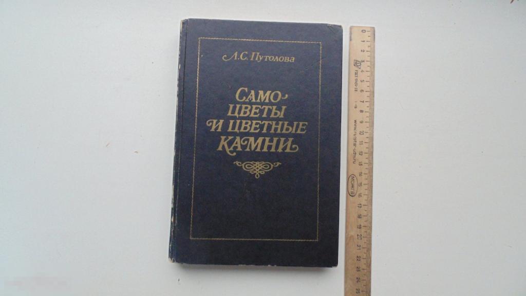 Книга Л.Путолова. Самоцветы и цветные камни. (Москва, 1991г.)
