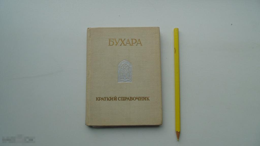 Книга Путеводитель Я.Ашуров. Бухара. (Ташкент, 1971 г.)