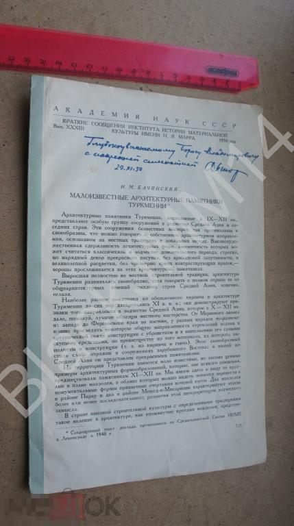 1950 г. Н. Бачинский Малоизвестные архитектурные памятники Туркмении Автограф автора