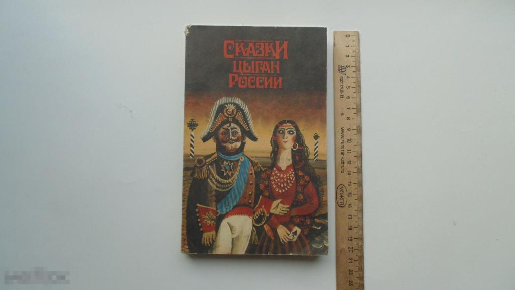 Книга Сказки цыган России. (Москва, 1991г.)