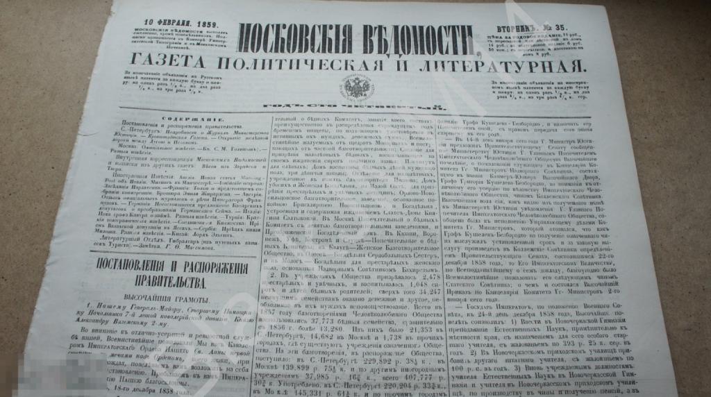1859 г. Московские ведомости №35 Зарайск Тверь + Прибавление Объявления Реклама