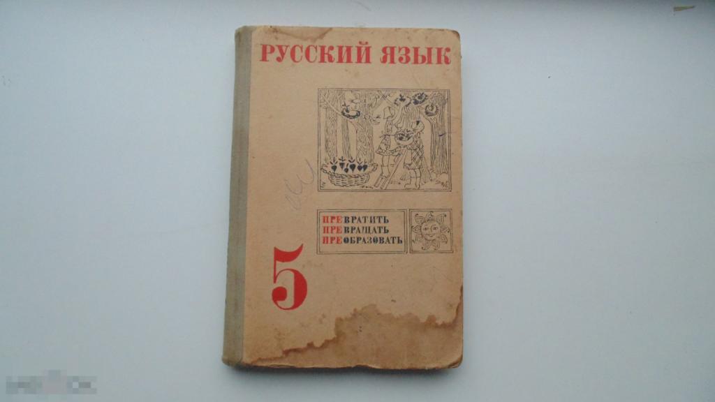 Учебник СССР М.Баранов. Русский язык для 5 класса. (1972г.)