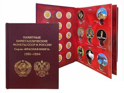 Альбом - книга для монет Красная книга 1991-1994 БОРДО СИНИЙ ЧЕРНЫЙ