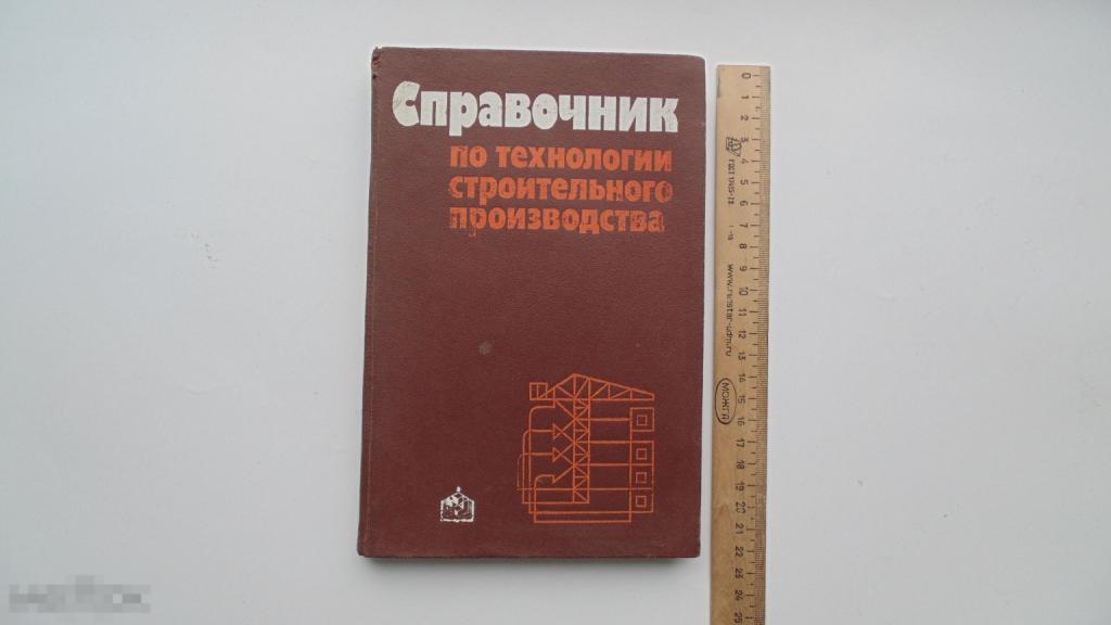 Справочник по технологии строительного производства. В.Сабалдырь. (г.Киев, 1985г.)