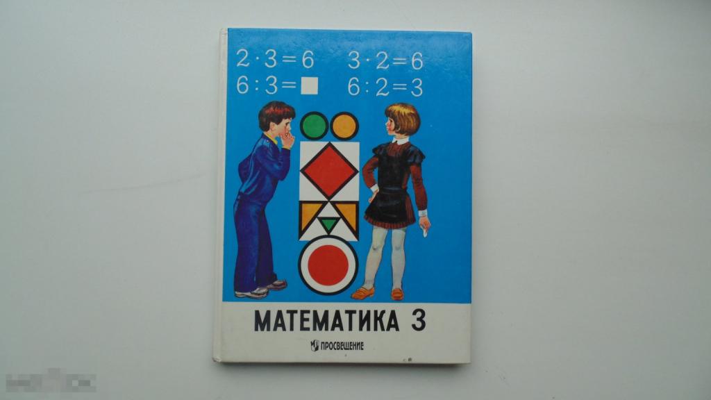 Учебник СССР Математика 3 класс. М.Моро, М.Бантова (Москва, 1998 г.)