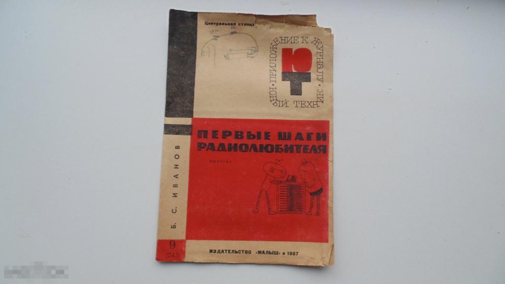 Первые шаги радиолюбителя. № 1. Первый радиоприемник. Приложение к журналу Юный техник. (1967)