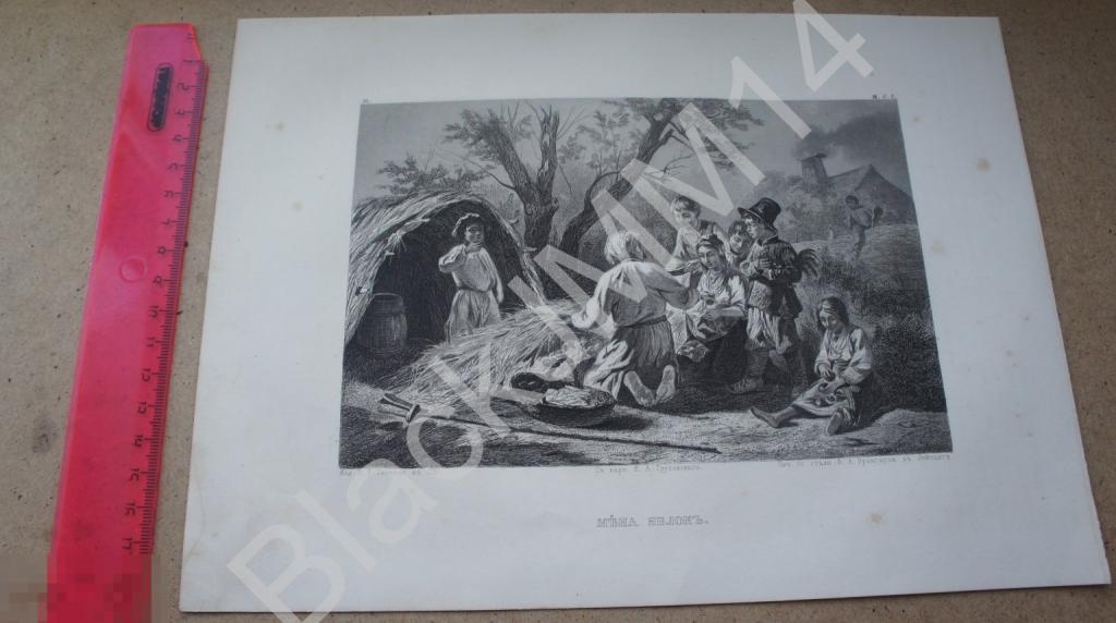 1864 г. Гравюра Мена яблок Лето в Малороссии
