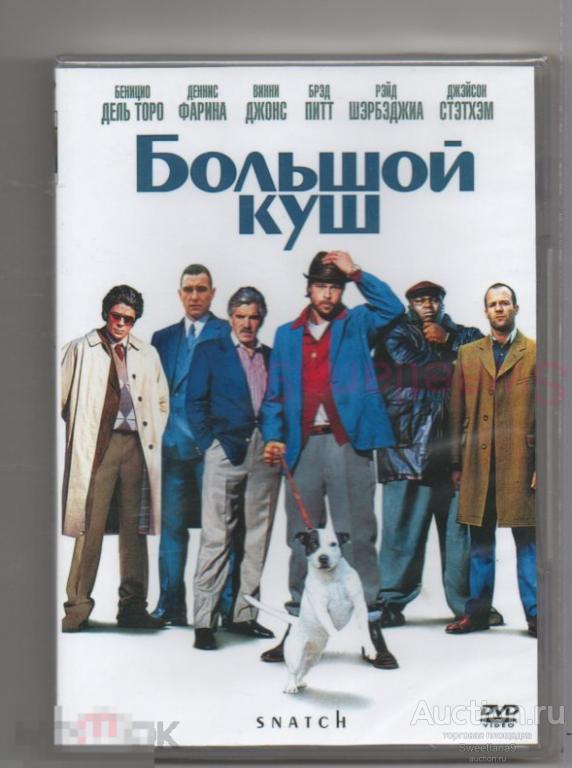 БОЛЬШОЙ КУШ Брэд Питт Джейсон Стэйтон Винни Джонс реж. Гай Ричи Лиц ВИДЕОСЕРВИС