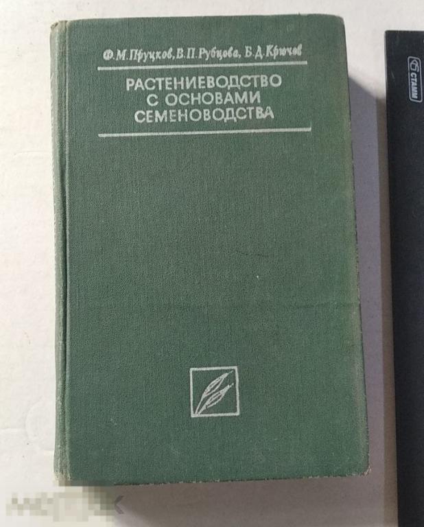 Книга Ф.Пруцков. Растениеводство с основами семеноводства. (Москва, 1977 г.)