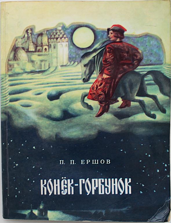 П. Ершов «КОНЁК-ГОРБУНОК» (Омск, 1985)