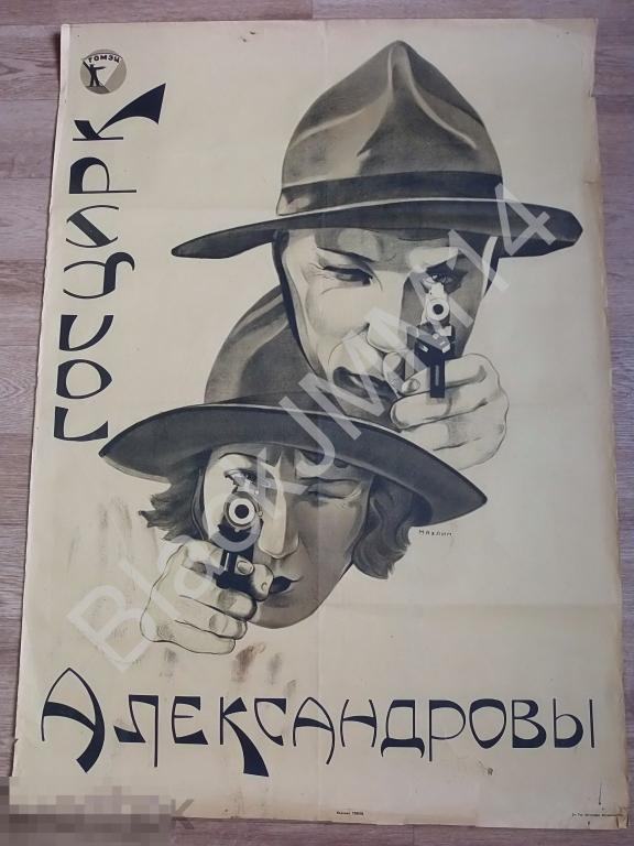 1930-е г. Плакат Реклама Цирк ГОСЦИРК Александровы Издание Гомэц 88х63 см.