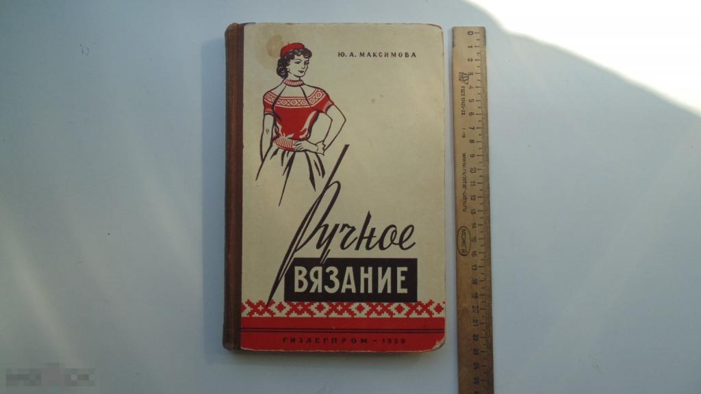 Книга Ручное вязание. Ю.Максимова. (Гизлегпром, Москва, 1959 г.)
