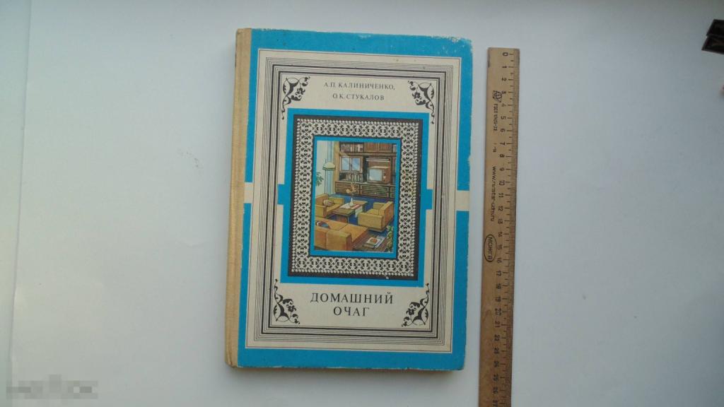 Книга Домашний очаг. А.Калиниченко. Благоустройство квартиры, дома, дачи. (Киев, 1986г.)