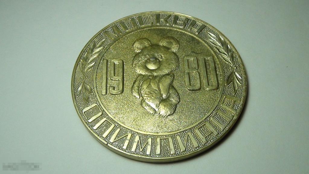 Пионерлагерь Лесные поляны Олимпиада 1980 алюминий