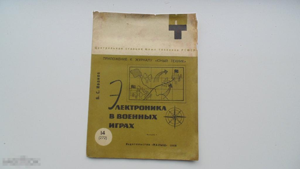 Брошюра Электроника в военных играх. Выпуск №1. Приложение к журналу Юный техник. (1968)