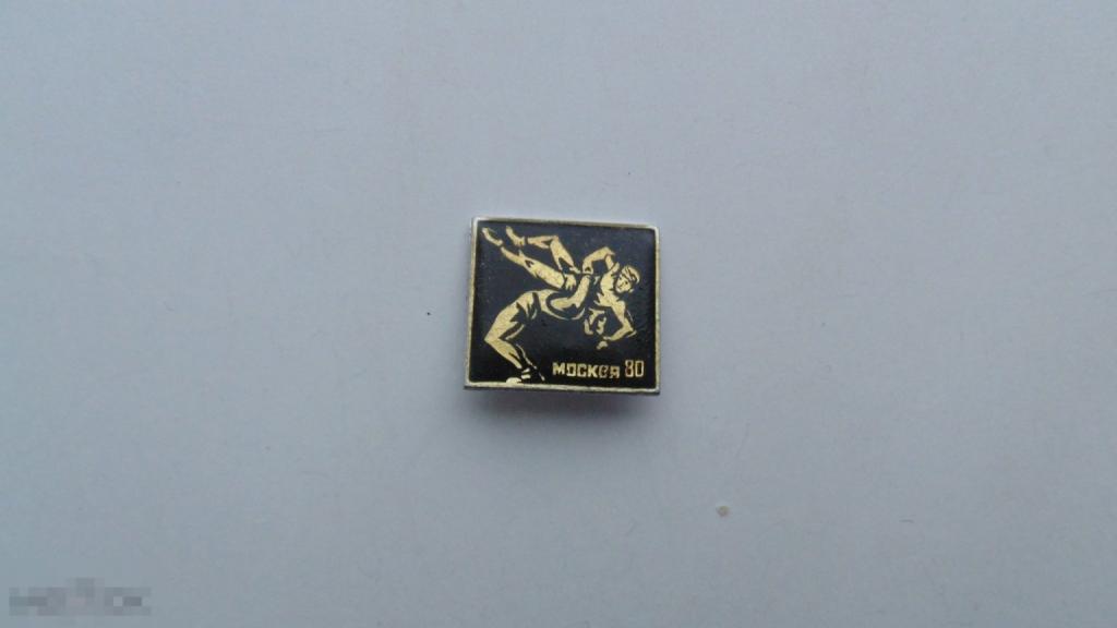 Значок Москва-80. Борьба