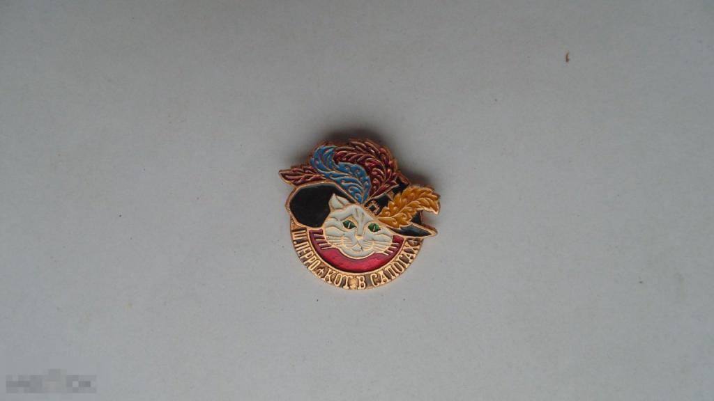 Детский значок Шарль Перро. Кот в сапогах