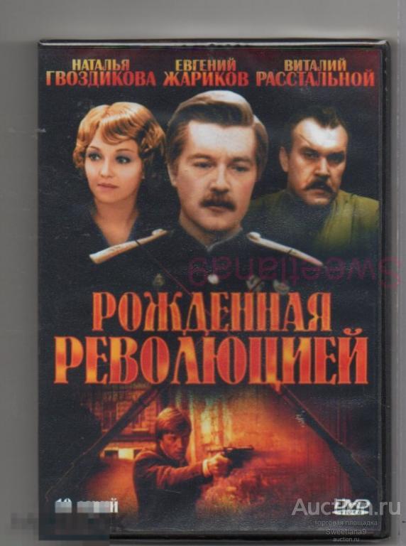 РОЖДЕННАЯ РЕВОЛЮЦИЕЙ Жариков Гвоздикова Прыгунов Переверзев Талашко Белявский Филиппенко Лиц А-ВИДЕО