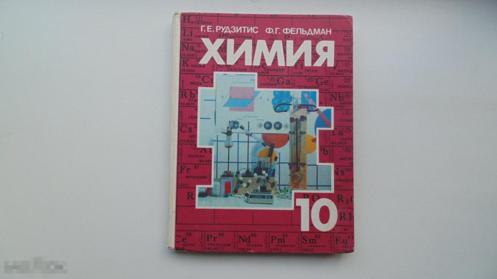 Учебник РФ. Химия. 10 класс. Рудзитис, Фельдман. (Москва, 1993г.)