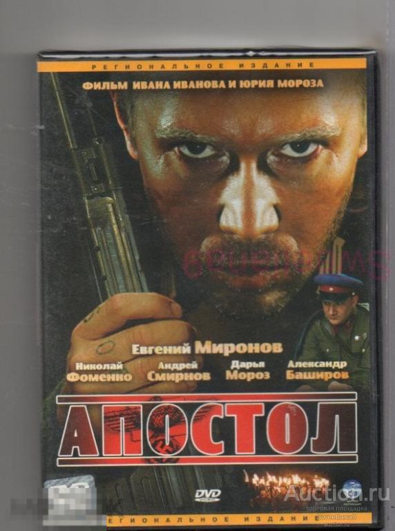 АПОСТОЛ Миронов Фоменко Смирнов Мороз  (Сериал) Лиц CP DIGITAL