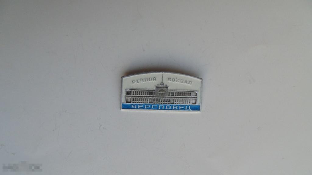 Значок Череповец. Речной вокзал