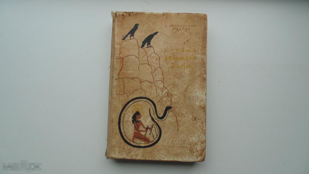 Антикварная книга Н.Петровский. Страна Большого Хапи. (1955 г.)