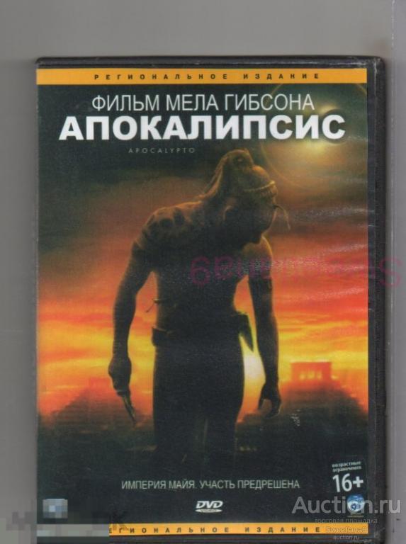 АПОКАЛИПСИС Apocalypto реж. Мэл Гибсон ОСКАР 2007 Лиц CP DIGITAL